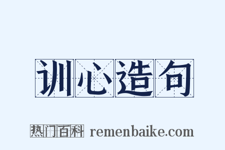 训心造句是什么意思的图片